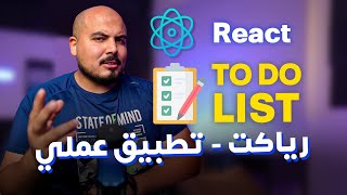 تطبيق عملي في رياكت للمبتدئين | React To Do List Tutorial (Arabic - Beginners)