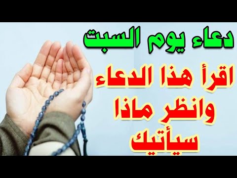 دعاء يوم السبت اقرأ هذا الدعاء سيأتيك الرزق والفرج من حيث لا تحتسب لا تحرم نفسك من اجره