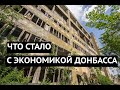 Что стало с экономикой Донбасса после 2014