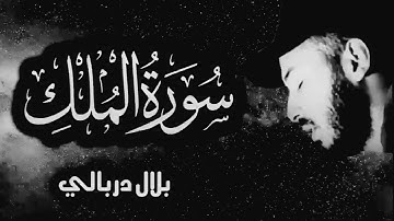 سورة الملك تبارك كاملة مكررة 🌹 رقية النوم تلاوة تريح القلب ❤️ القارئ بلال دربالي 🌹