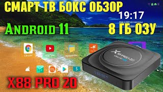 НОВИНКА 2021 X88 PRO 20 ТВ БОКС НА НОВОМ МОЩНОМ ПРОЦЕССОРЕ ROCKCHIP RK3566 ANDROID 11 TV BOX ОБЗОР