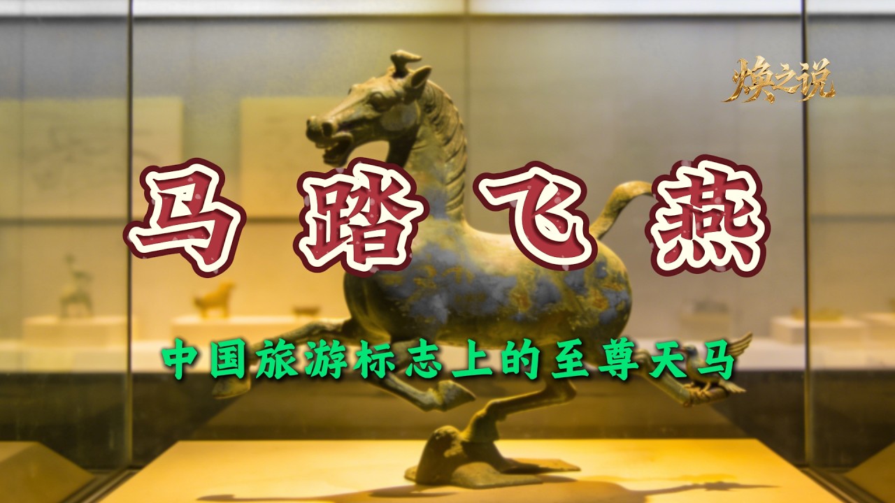 马踏飞燕的三大未解之谜，它踏的究竟是燕子还是匈奴雄鹰？它又为何如此“不合群”？