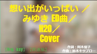 想い出がいっぱい【Org   key】【普通風】～テレビ系アニメ『みゆき』エンディングテーマ ／H2O　作詞：阿木燿子　作曲：鈴木キサブロー～フジ／Cover【歌詞付き】