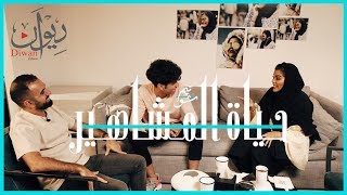 تيم شو الحلقة 7 حياة المشاهير مع موها و لؤي ساهي الجزء الاول taim show