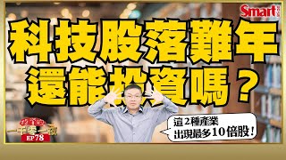 科技股落難年還能投資嗎？從美國科技股投資達人林子揚新書《10倍股法則》觀點，教你如何挖出10倍成長股！特斯拉、Shopify、台達電能超級成長的關鍵是什麼？｜峰哥｜Smart智富．投資的一千零一夜78