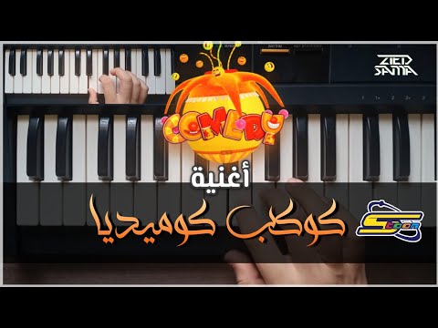 أغنية كوكب كوميديا مع الكلمات Comedy Planet Cover أغاني سبيستون