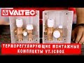 Терморегулирующие монтажные комплекты VT.ICBOX