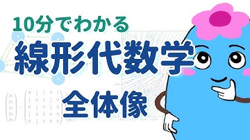 最速で線形代数学の全体像：大学数学入門【10分でわかる】