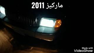 تركيب ليد واطي وعالي على فورد ماركيز 2011