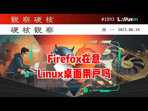 🅷 Firefox 在意 Linux 桌面用户吗？» 08.14 周一 #硬核观察# 1093