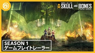 『スカル アンド ボーンズ』Season 1 ゲームプレイトレーラー