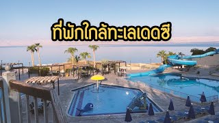 สามแม่ลูกตะลุยจอร์แดน EP.4 : รีวิวที่พักใกล้ทะเลเดดซี (Dead Sea Resort & Spa)