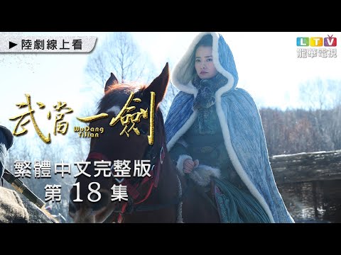 【武當一劍】第18集 繁體中文未刪減完整版 ｜First Sword of WUDAN│于非凡│柴碧雲│周航│孫佳雨｜龍華電視