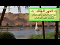 النهر الخالد - موسيقي محمد عبد الوهاب الرائعة