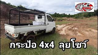 กระป้อ 4x4 ลุยโชว์ โคลน+น้ำ+ปีนหิน...มันสู้แบบ คิกคุ จริงๆ