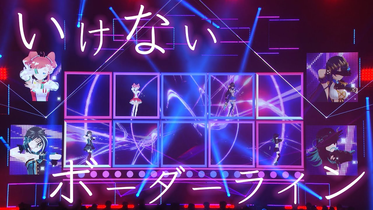 「いけないボーダーライン」獅子王クリス/島村シャルロット/大浦るかこ/季咲あんこ【ななしふぇす2022