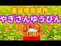 童謡唱歌傑作❗️📮【やぎさんゆうびん♬】〈歌〉あおいさくら Tetsuro-絵〈作詞〉まど・みちお〈作曲〉團伊玖磨「白やぎさんから」JAPANESESONG『YAGISANYU-BIN』童謡美学®︎