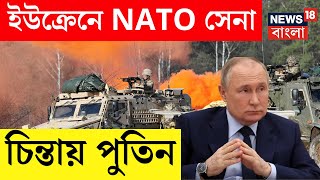 Russia Ukraine War : ইউক্রেনে NATO সেনা, চিন্তায় Putin । Bangla News । N18V