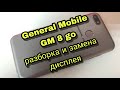 General mobile GM 8 go- разборка и замена дисплея | GM 8 go- disassembly and replacement lcd