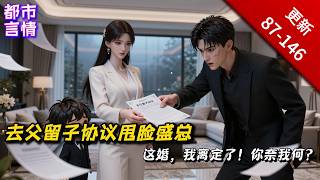 【盛總，太太讓您簽的是去父留子協議】闻舒离婚当日，丈夫盛徵州陪小三度假，离婚证被婆婆扣押逼生娃。小三当众逼婚时，霍厌向她求婚，而她竟是医学界顶流Faye，强势逆袭#言情