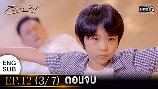 Somewhere Our Love Begins | EP.12 (3/7) END | 30 Dec 64 | one31