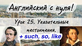 видео: Английский язык. Урок 25. Местоимения this, that, these, those, such, such as, so, like. картинка: Английский язык. Урок 25. Местоимения this, that, these, those, such, such as, so, like.