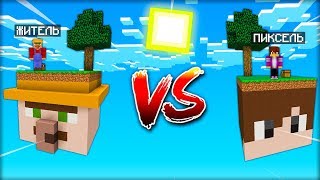 СКАЙБЛОК ПИКСЕЛЯ против СКАЙБЛОК ЖИТЕЛЯ в МАЙНКРАФТ 100% троллинг ловушка minecraft