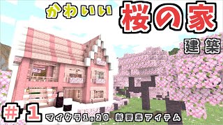 マイクラ【桜の家建築】新バージョン1.20追加の桜の木で拠点作り！初心者さんも簡単 作り方を解説【マイクラ統合版.java1.20最新】(PE‐Switch-PS4-PC-win10-Xbox)