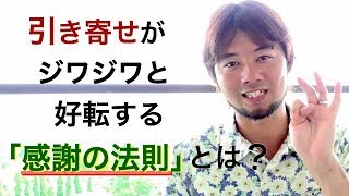 引き寄せの法則 長編６ 引き寄せがジワジワと好転する 感謝の法則 について Youtube