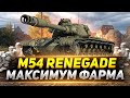 M54 Renegade - Максимальный ФАРМ за Бой!