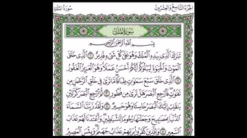 سوره الملك من 1 الى 5 مكرر