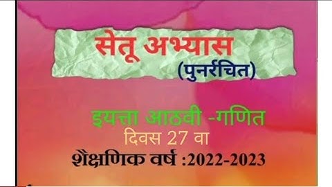 सेतू अभ्यास इयत्ता आठवी विषय गणित दिवस 27 वा Bridge course  std 8th
