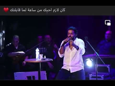 كان لازم احبك من ساعة لما قابلتك 