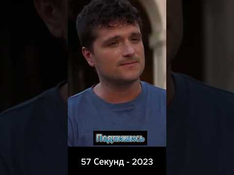 57 секунд фильм 2023 #кино #моменты #shortsvideo #фильм