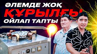 Тоқ енді тегін болады! Патент бар. Әлемде жоқ құрылғы ойлап тапқан Ата!