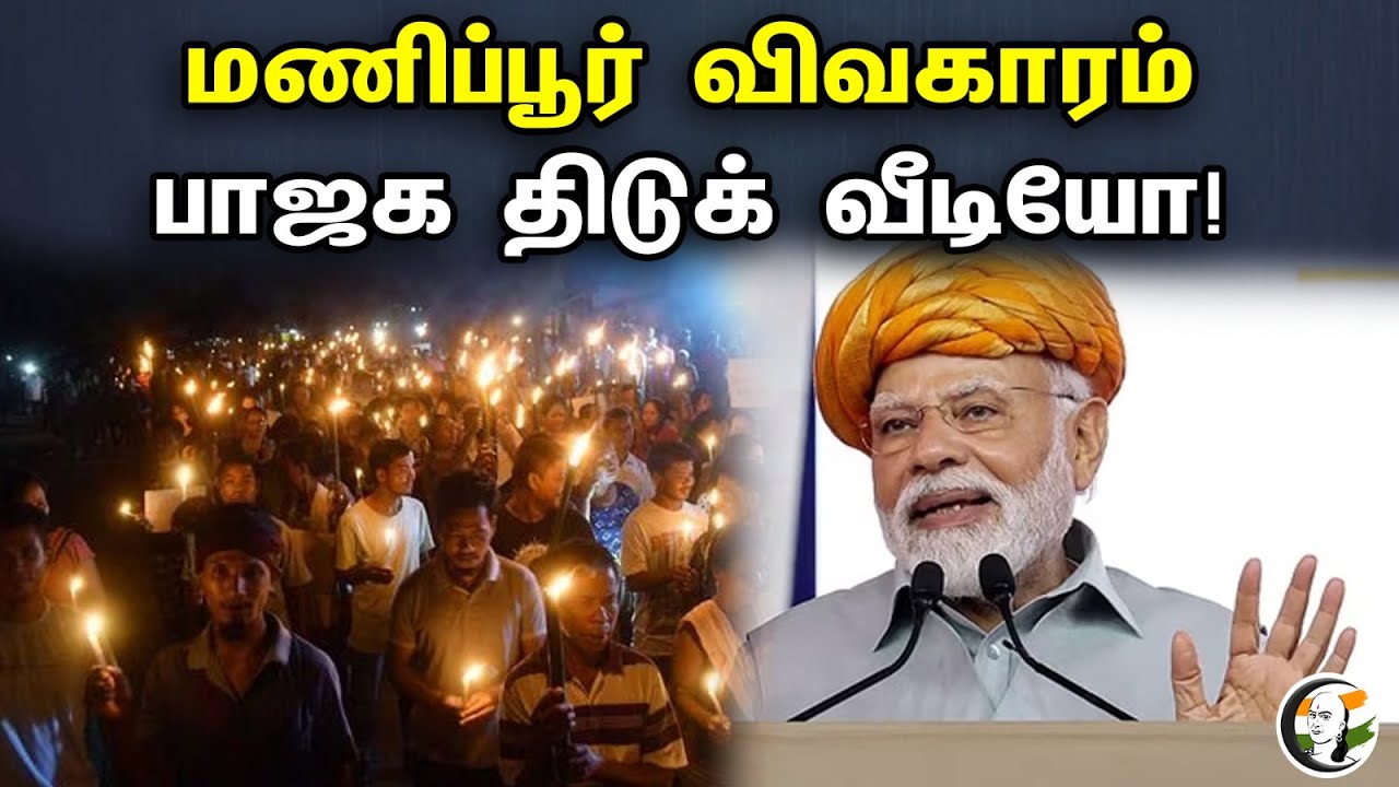 மணிப்பூர் விவகாரம்.. பாஜக திடுக் வீடியோ! | BJP Releases Detail Video On Manipur | BJP | PM Modi