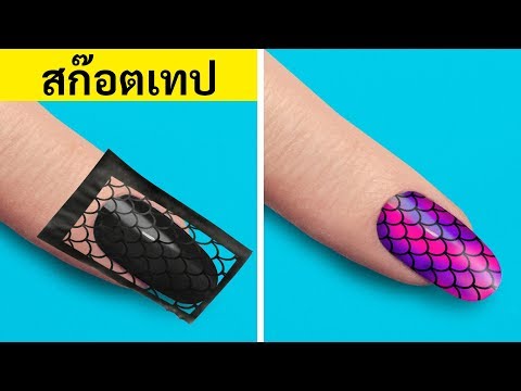 ทริคการทำเล็บ 32 ทริคที่คุณไม่ควรพลาด