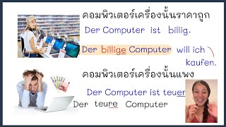 ฝึกเเต่งประโยคภาษาเยอรมันด้วยตัวเอง Lektion 3 เยอรมันพื้นฐาน