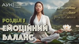 Емоційний баланс | Розділ 5 | 12 навичок, які допоможуть віднайти гармонію | Книга-посібник