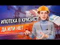 Банки подняли ставки // Брать ли ипотеку в кризис? // Что с ценами на недвижимость?