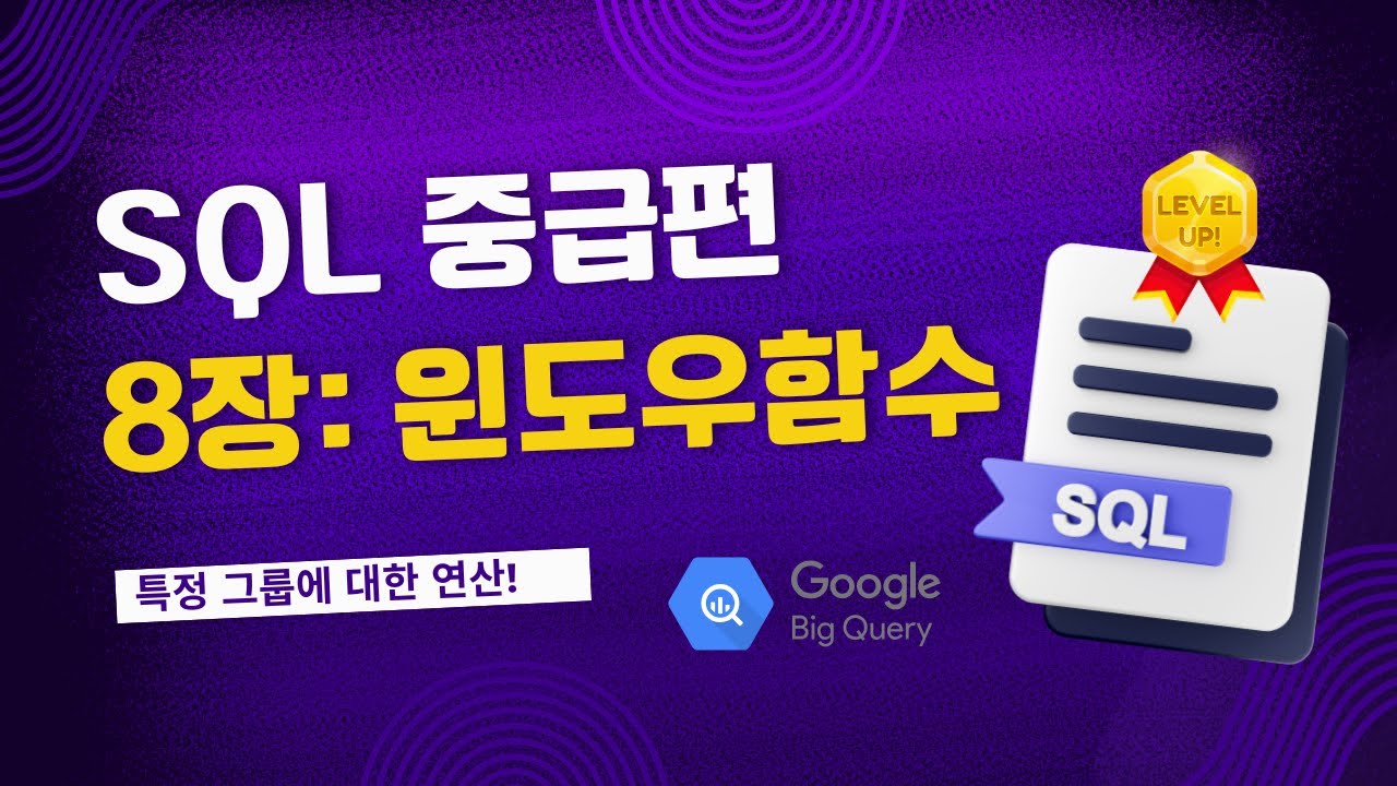 데이터 분석을 위한 SQL - 8장 윈도우 함수 - YouTube