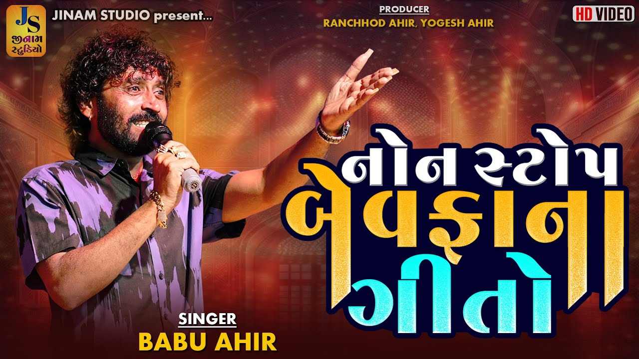 નોન સ્ટોપ બેવફાના ગીતો | Babu Ahir | Non Stop Bewfa Na Song's 2025 | Jinam Studio