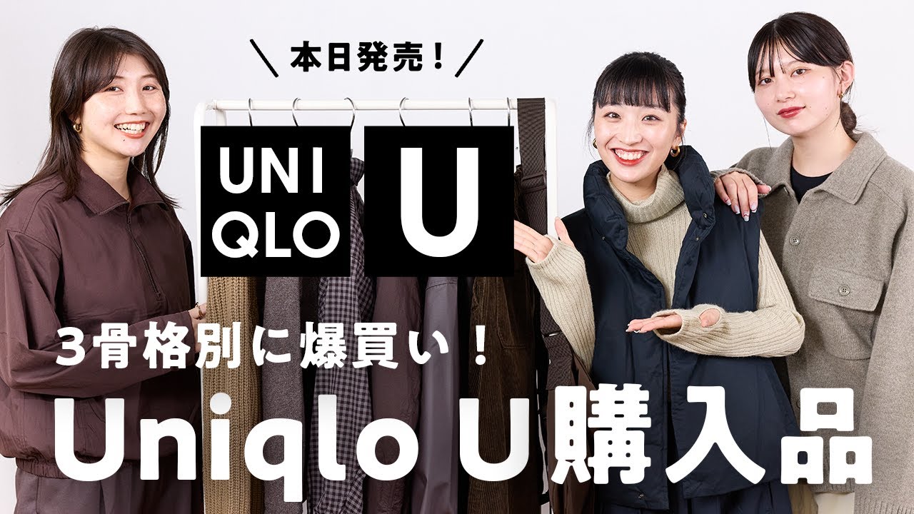 ユニクロU購入品】本日発売?ユニクロ本気すぎてエグい。骨格別に大量 
