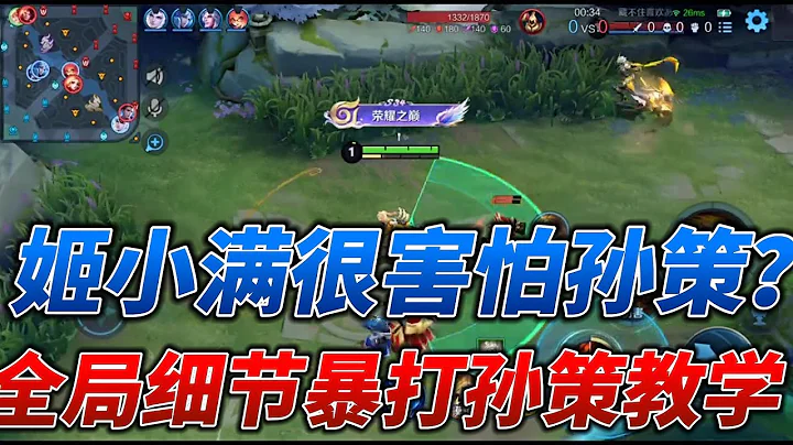 都說姬小滿很害怕孫策？兩萬場姬小滿全局細節暴打孫策教學！ - 天天要聞