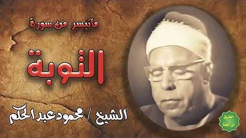 الشيخ   محمود عبدالحكم   ماتيسر من سورة التوبة