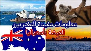  الهجرة إلى أستراليا  كيف نجعل الحياة في بلد جديد أسهل؟ 