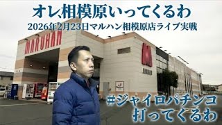 【e新世紀エヴァンゲリオン〜はじまりの記憶〜】後半開始！マルハン相模原店で実戦LIVE[#パチンコ]#PR