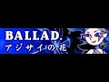 BALLAD. 「アジサイの花」
