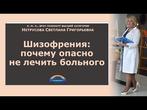 Шизофрения: почему опасно не лечить больного | Светлана Нетрусова