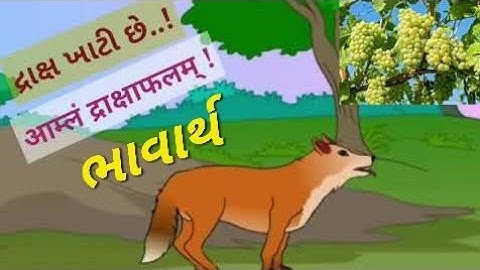 std 7 Sanskrit  // आम्लं द्राक्षाफलम bhavarth // amlam drakshafalam sanskrit  #SHIKHA SETU